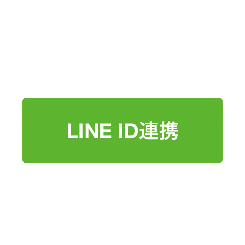 LINE ID連携ができるようになりました