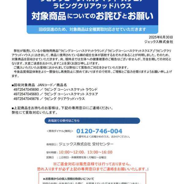 ジェックス ラビングコーンハスクマットシリーズをお使いのお客様への大切なお知らせ