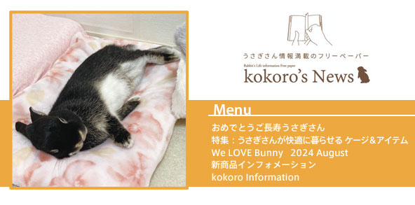 kokoro’s News vol.202 2024年 8月