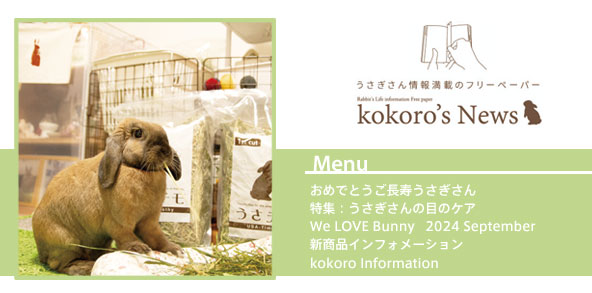 kokoro’s News vol.203 2024年 9月