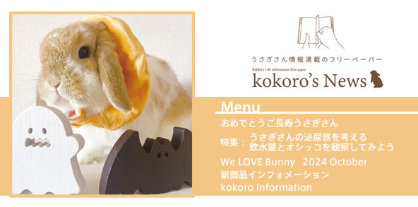 kokoro’s News vol.204 2024年 10月