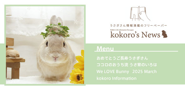 kokoro’s News vol.209 2025年 3月