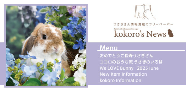 kokoro’s News vol.212 2025年 6月