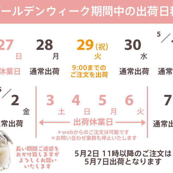 ゴールデンウィーク中の出荷と実店舗営業について